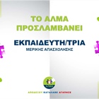 Θέση Εκπαιδευτή