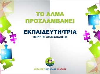 Θέση Εκπαιδευτή