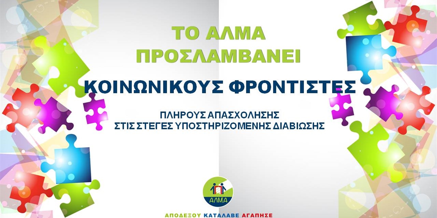 Θέση Κοινωνικού Φροντιστή
