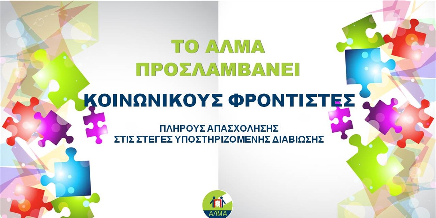 Θέση Κοινωνικού Φροντιστή