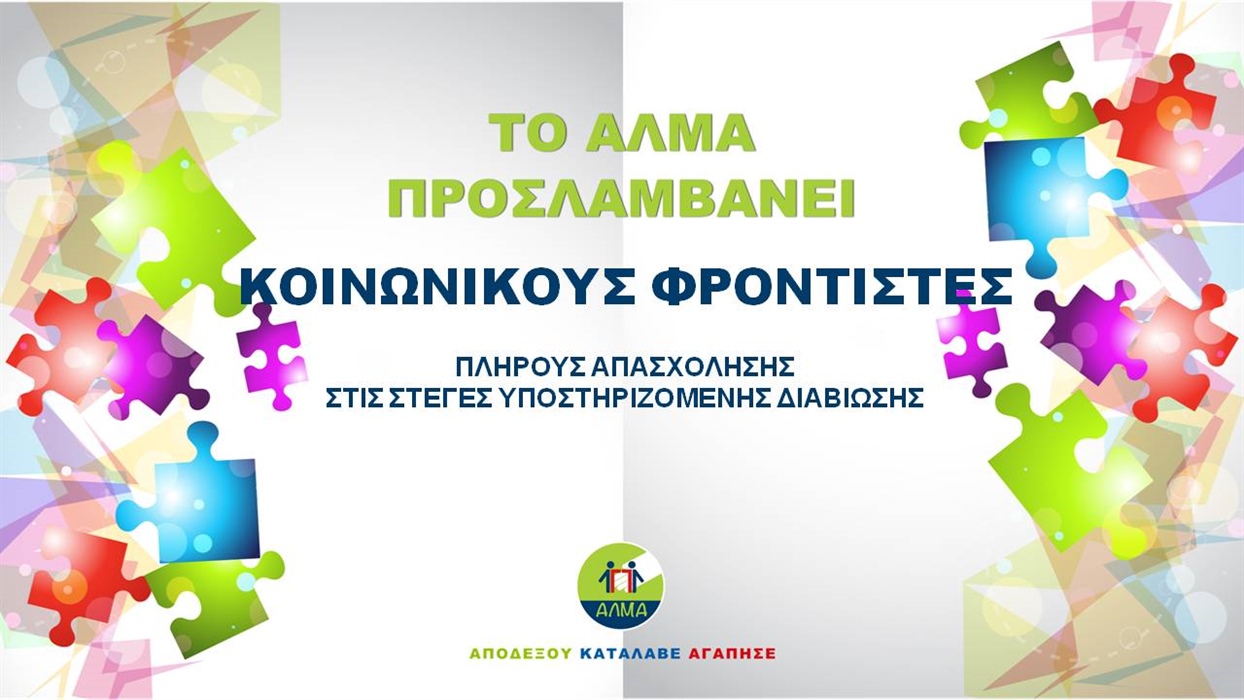 Θέση Κοινωνικού Φροντιστή