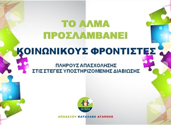 Θέση Κοινωνικού Φροντιστή