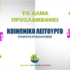 Θέση Κοινωνικού Φροντιστή