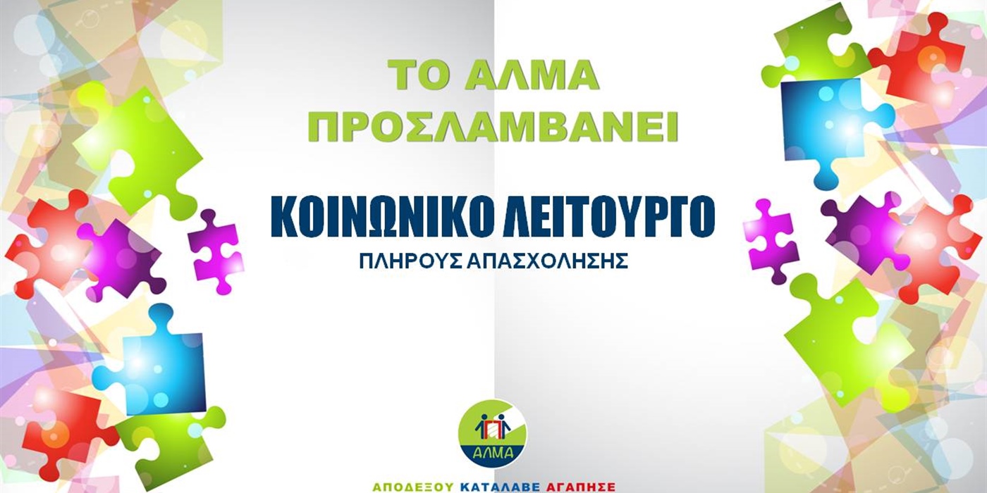 Θέση Κοινωνικού Φροντιστή