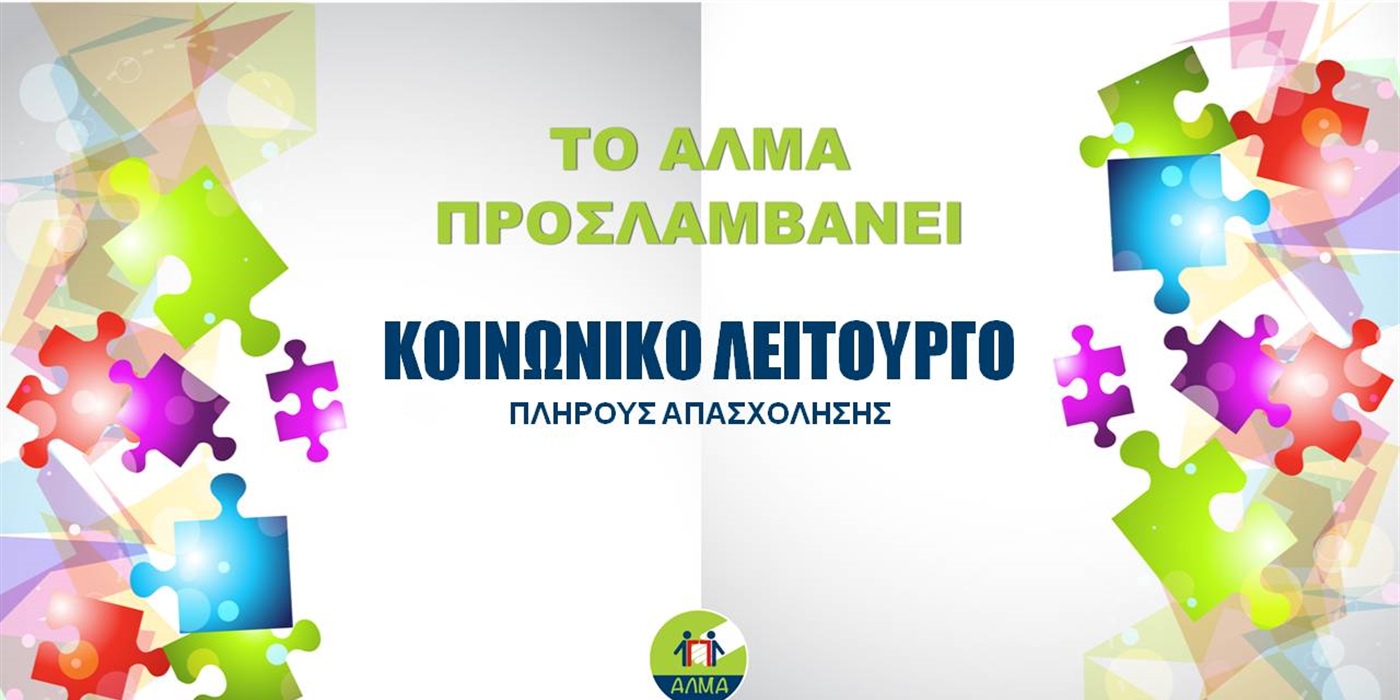 Θέση Κοινωνικού Φροντιστή