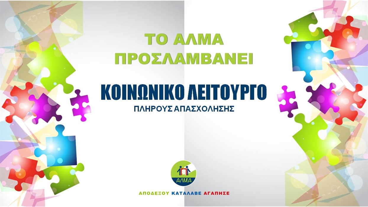 Θέση Κοινωνικού Φροντιστή