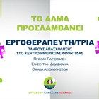 Θέση Εργοθεραπευτή/τριας