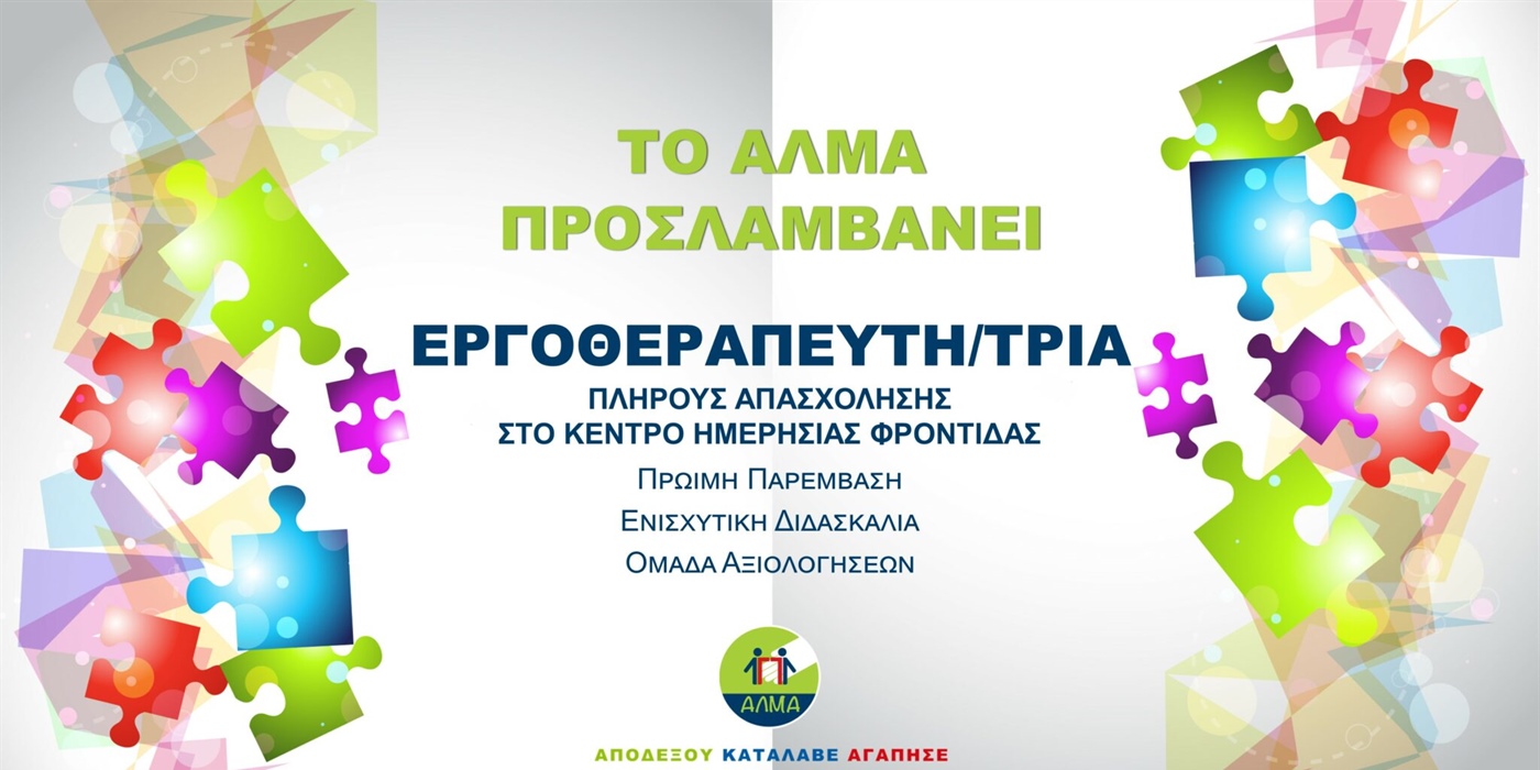 Θέση Εργοθεραπευτή/τριας