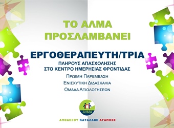 Θέση Εργοθεραπευτή/τριας