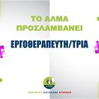 Θέση Εργοθεραπευτή/τριας