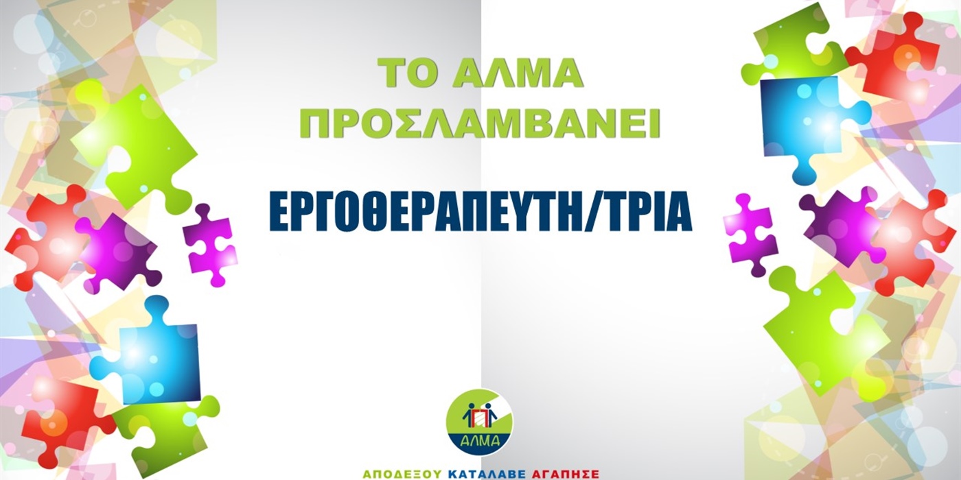 Θέση Εργοθεραπευτή/τριας