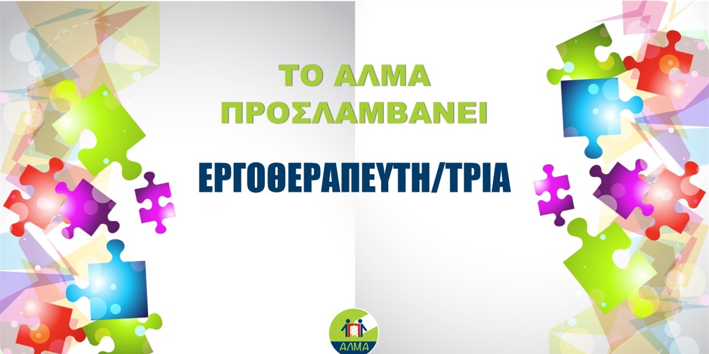 Θέση Εργοθεραπευτή/τριας