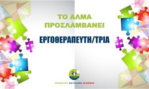 Θέση Εργοθεραπευτή/τριας