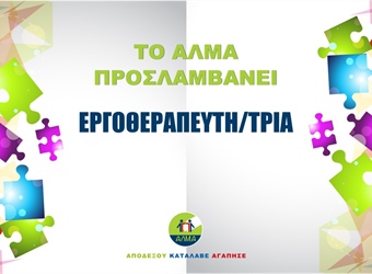 Θέση Εργοθεραπευτή/τριας