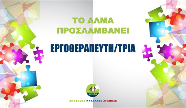 Θέση Εργοθεραπευτή/τριας
