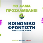 Θέση Κοινωνικού Φροντιστή