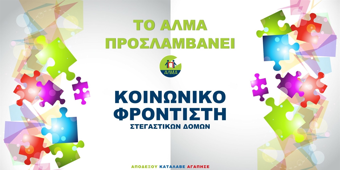 Θέση Κοινωνικού Φροντιστή
