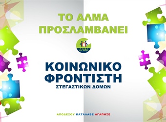 Θέση Κοινωνικού Φροντιστή