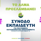 Θέση Συνοδού – Εκπαιδευτή για Πολυήμερα Κατασκηνωτικά Προγράμματα