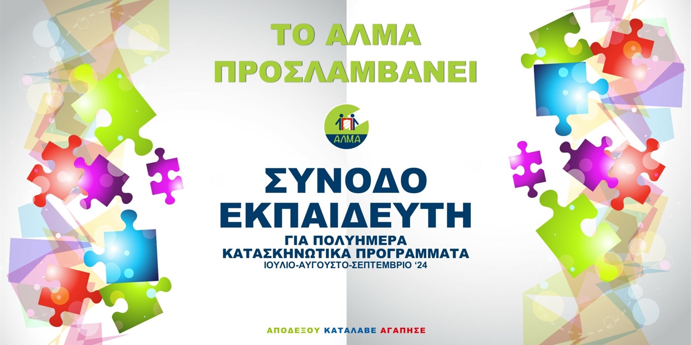 Θέση Συνοδού – Εκπαιδευτή για Πολυήμερα Κατασκηνωτικά Προγράμματα