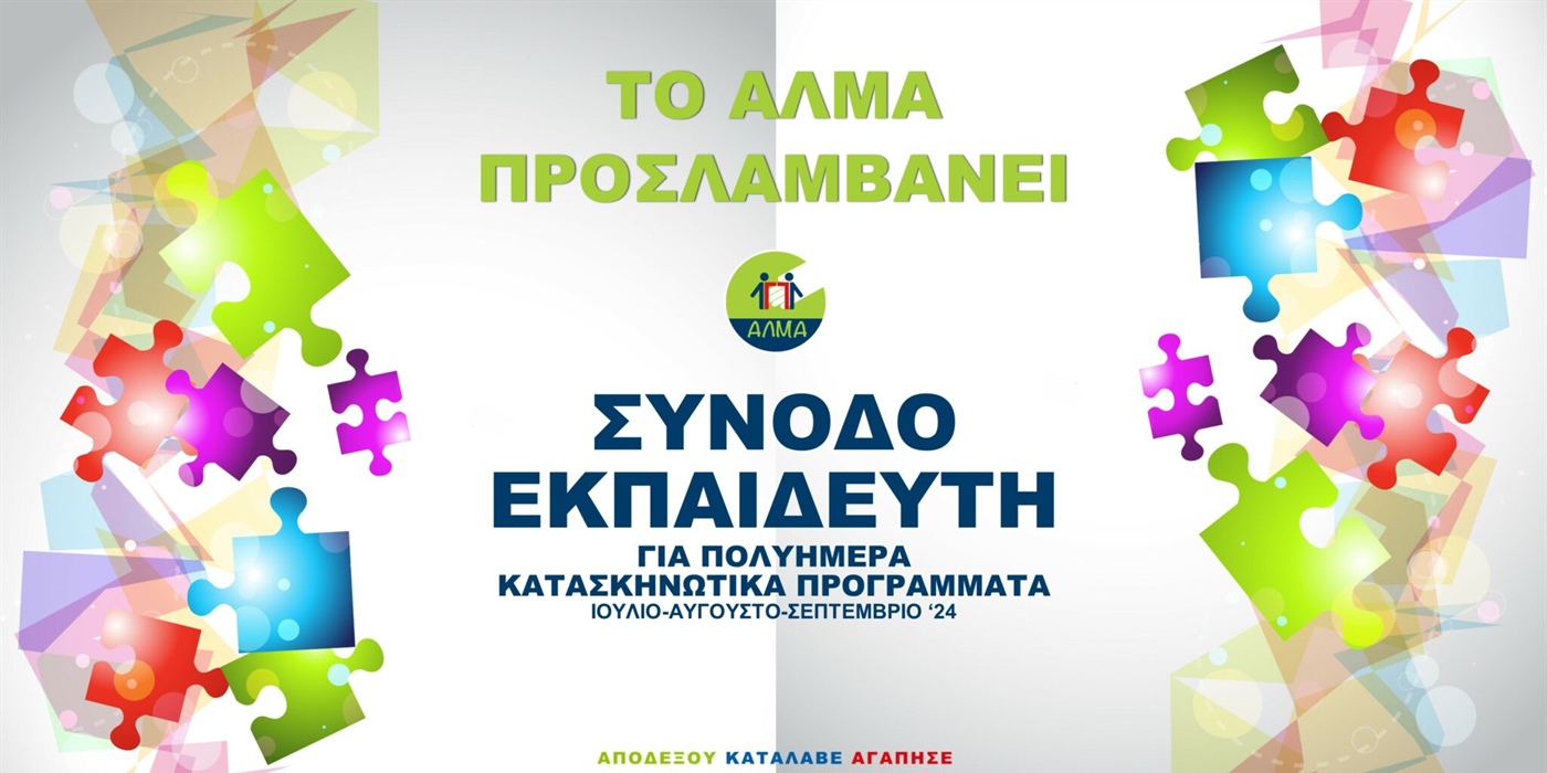 Θέση Συνοδού – Εκπαιδευτή για Πολυήμερα Κατασκηνωτικά Προγράμματα