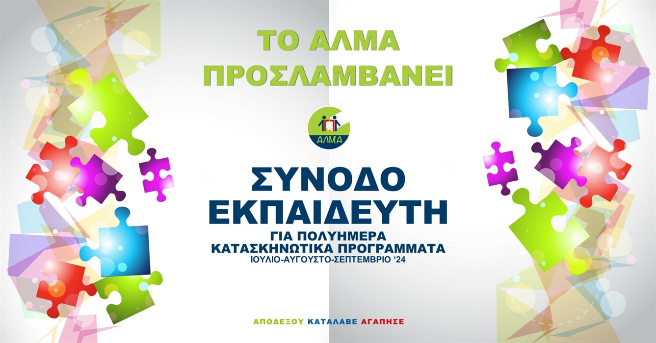 Θέση Συνοδού – Εκπαιδευτή για Πολυήμερα Κατασκηνωτικά Προγράμματα