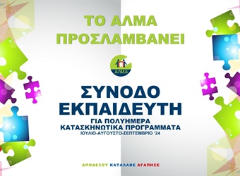 Θέση Συνοδού – Εκπαιδευτή για Πολυήμερα Κατασκηνωτικά Προγράμματα
