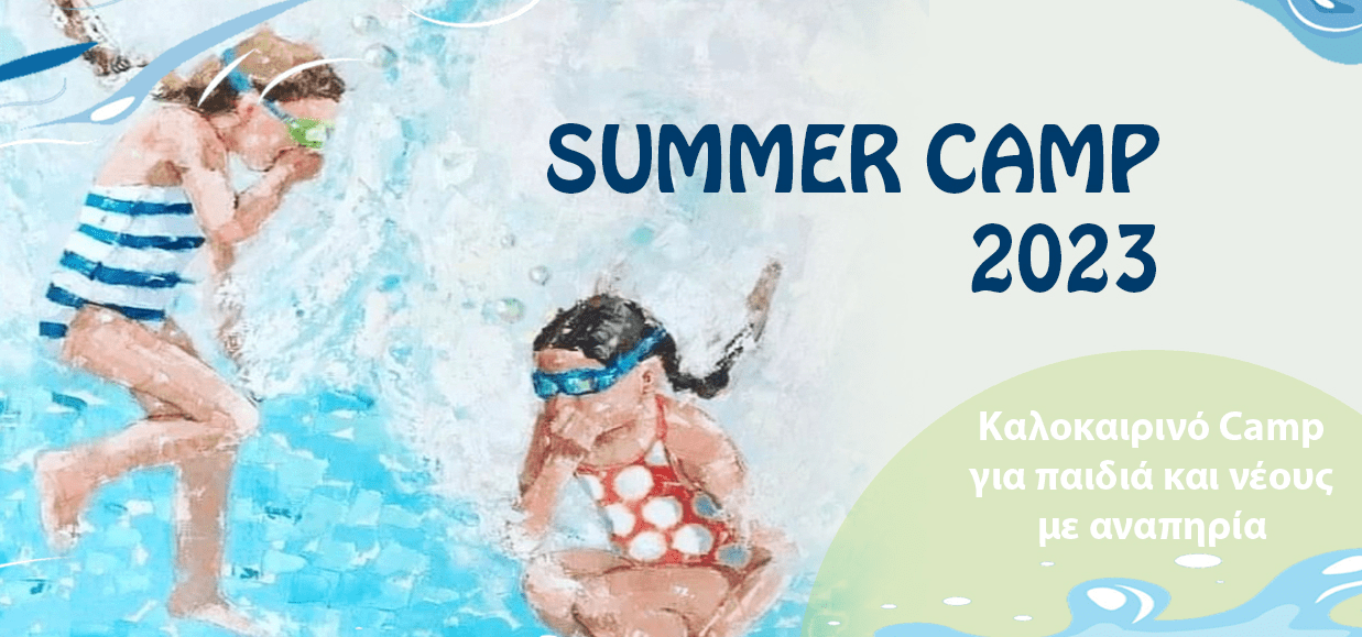 Καλοκαιρινό Camp για παιδιά και νέους με αναπηρία