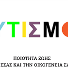 ΈΝΑ ΤΑΞΙΔΙ ΣΤΗ «ΧΩΡΑ ΤΟΥ ΑΥΤΙΣΜΟΥ»