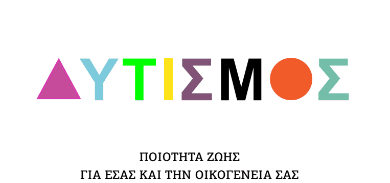 ΈΝΑ ΤΑΞΙΔΙ ΣΤΗ «ΧΩΡΑ ΤΟΥ ΑΥΤΙΣΜΟΥ»