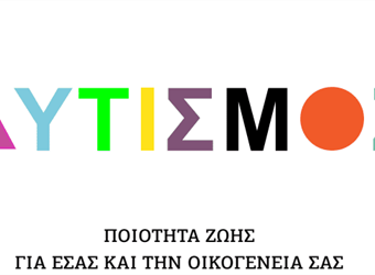 ΈΝΑ ΤΑΞΙΔΙ ΣΤΗ «ΧΩΡΑ ΤΟΥ ΑΥΤΙΣΜΟΥ»