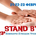 23ο Εκπαιδευτικό Πρόγραμμα για Συνοδούς – Εμψυχωτές Ατόμων με Αναπηρία σε Αθλητικά, Πολιτιστικά και Κατασκηνωτικά Προγράμματα