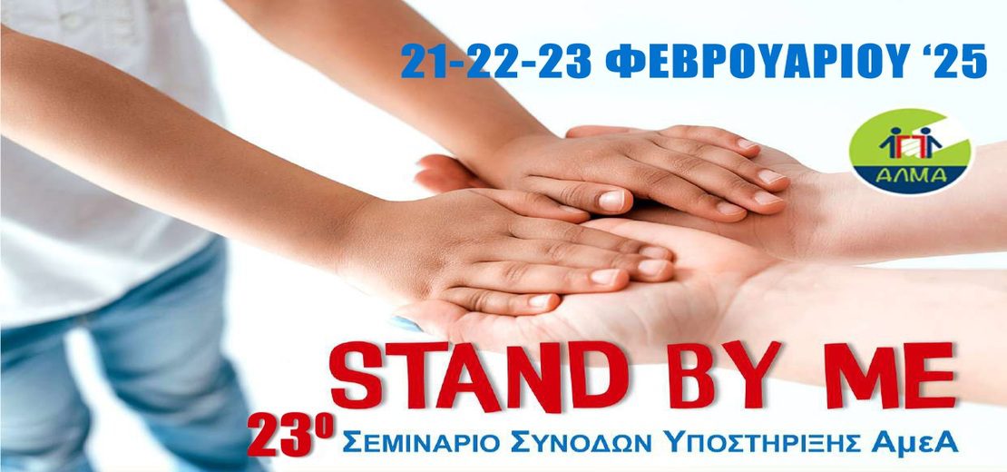 23ο Εκπαιδευτικό Πρόγραμμα για Συνοδούς – Εμψυχωτές Ατόμων με Αναπηρία σε Αθλητικά, Πολιτιστικά και Κατασκηνωτικά Προγράμματα