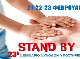 23ο Εκπαιδευτικό Πρόγραμμα για Συνοδούς – Εμψυχωτές Ατόμων με Αναπηρία σε Αθλητικά, Πολιτιστικά και Κατασκηνωτικά Προγράμματα