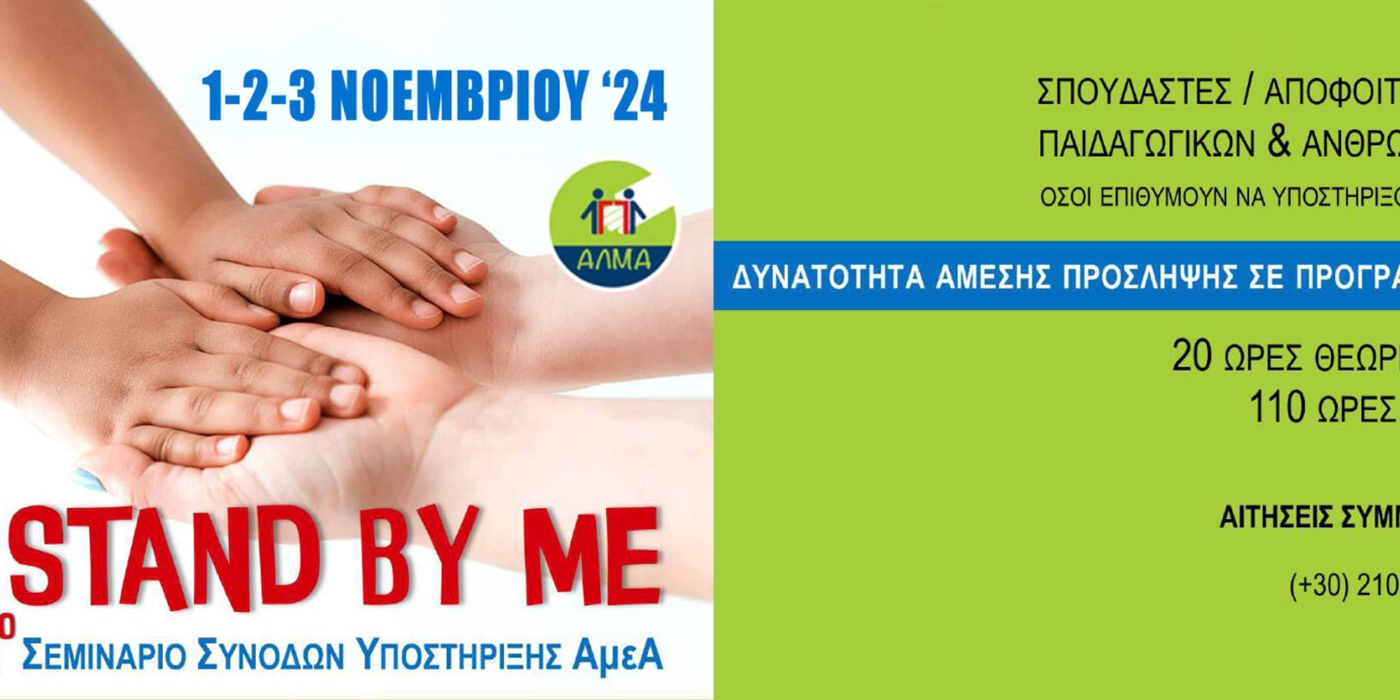 22ο Εκπαιδευτικό Πρόγραμμα για Συνοδούς – Εμψυχωτές Ατόμων με Αναπηρία σε Αθλητικά, Πολιτιστικά και Κατασκηνωτικά Προγράμματα