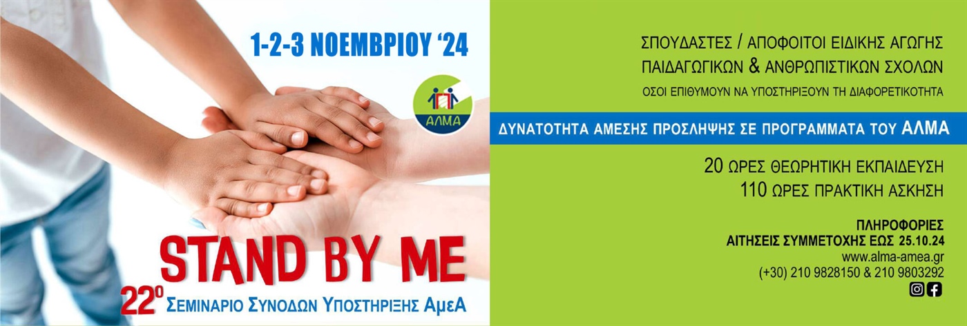 22ο Εκπαιδευτικό Πρόγραμμα για Συνοδούς – Εμψυχωτές Ατόμων με Αναπηρία σε Αθλητικά, Πολιτιστικά και Κατασκηνωτικά Προγράμματα