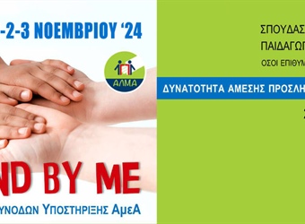 22ο Εκπαιδευτικό Πρόγραμμα για Συνοδούς – Εμψυχωτές Ατόμων με Αναπηρία σε Αθλητικά, Πολιτιστικά και Κατασκηνωτικά Προγράμματα