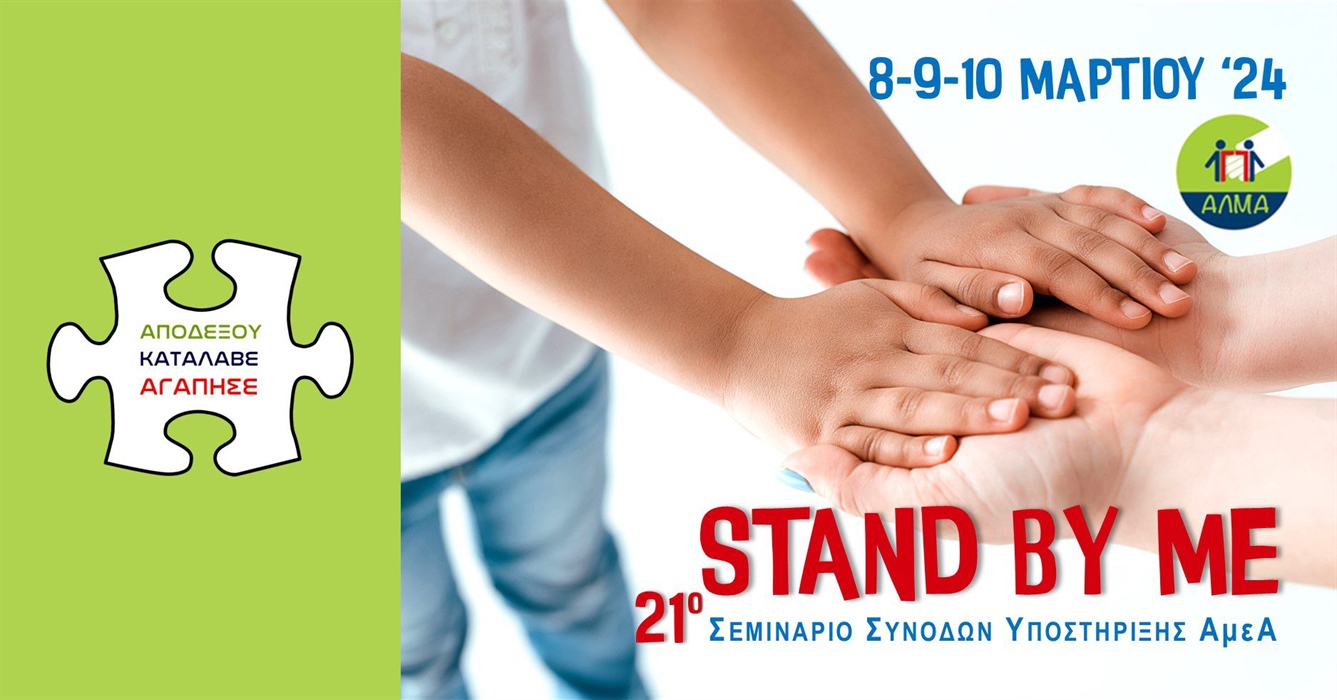 21ο Εκπαιδευτικό Σεμινάριο Συνοδών Υποστήριξης Ατόμων με Αναπηρία
