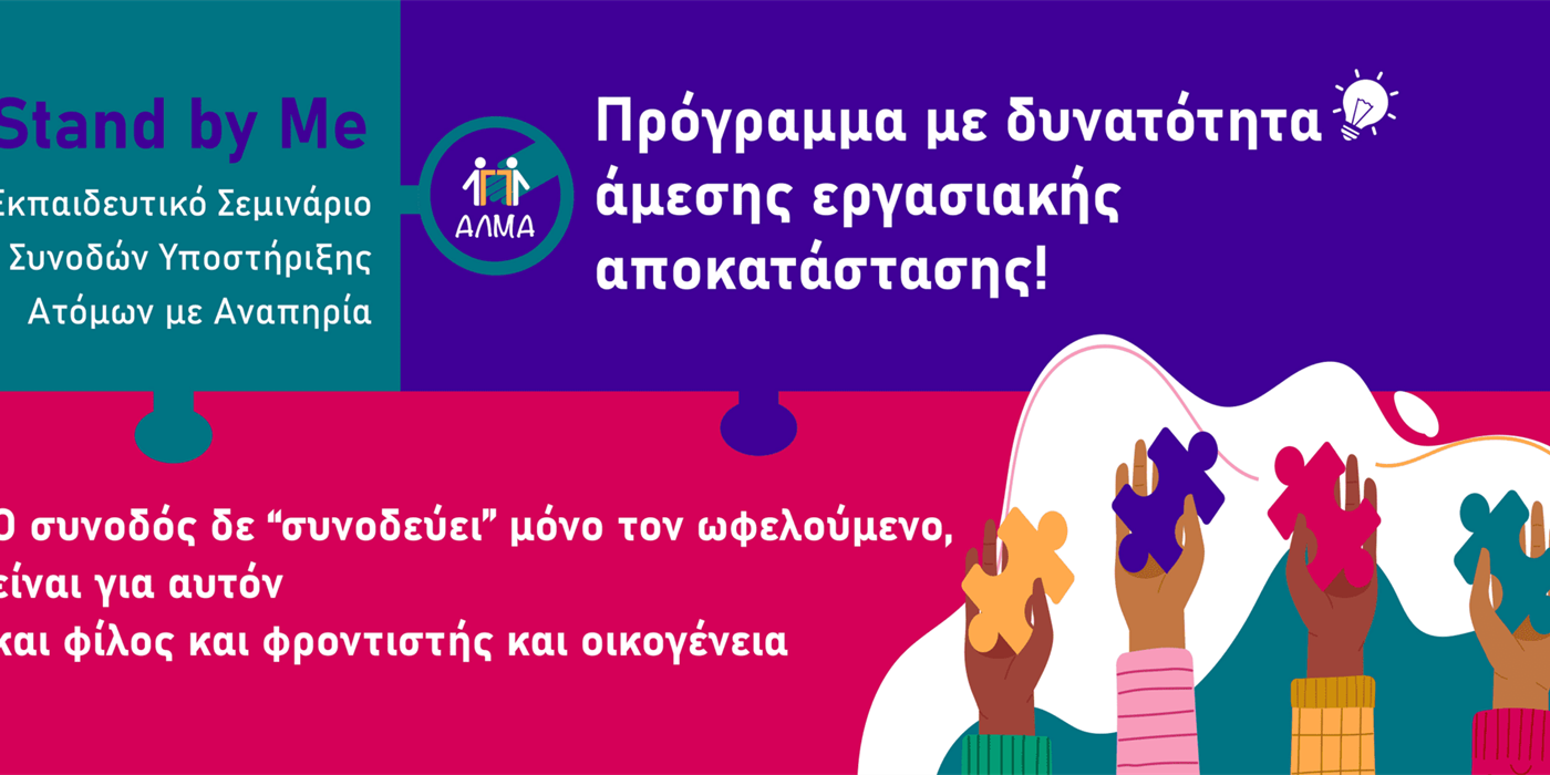20ο Εκπαιδευτικό Σεμινάριο Συνοδών Υποστήριξης Ατόμων με Αναπηρία