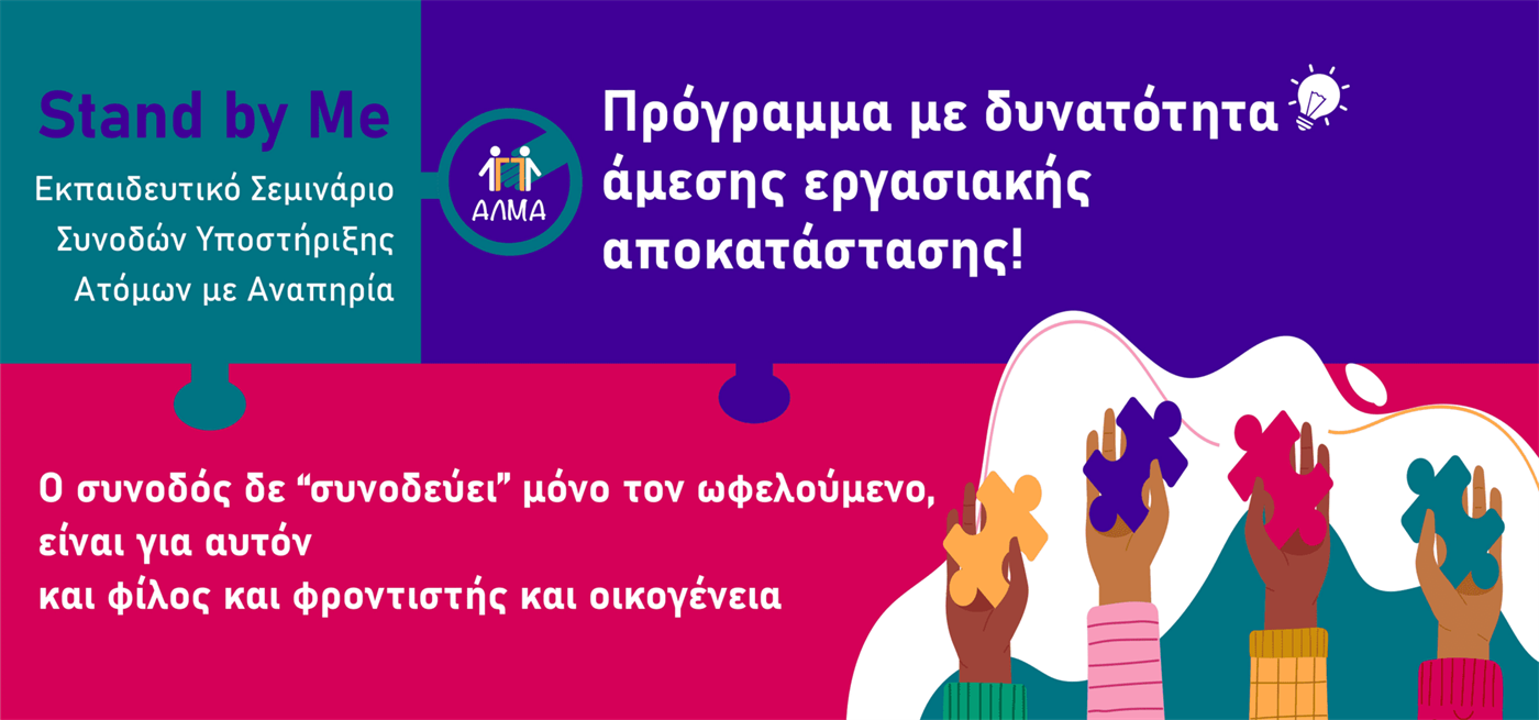 20ο Εκπαιδευτικό Σεμινάριο Συνοδών Υποστήριξης Ατόμων με Αναπηρία