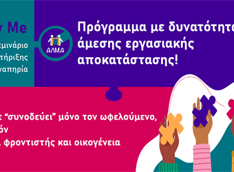 20ο Εκπαιδευτικό Σεμινάριο Συνοδών Υποστήριξης Ατόμων με Αναπηρία