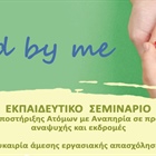 Εκπαιδευτικό σεμινάριο Συνοδών Υποστήριξης ατόμων με αναπηρία