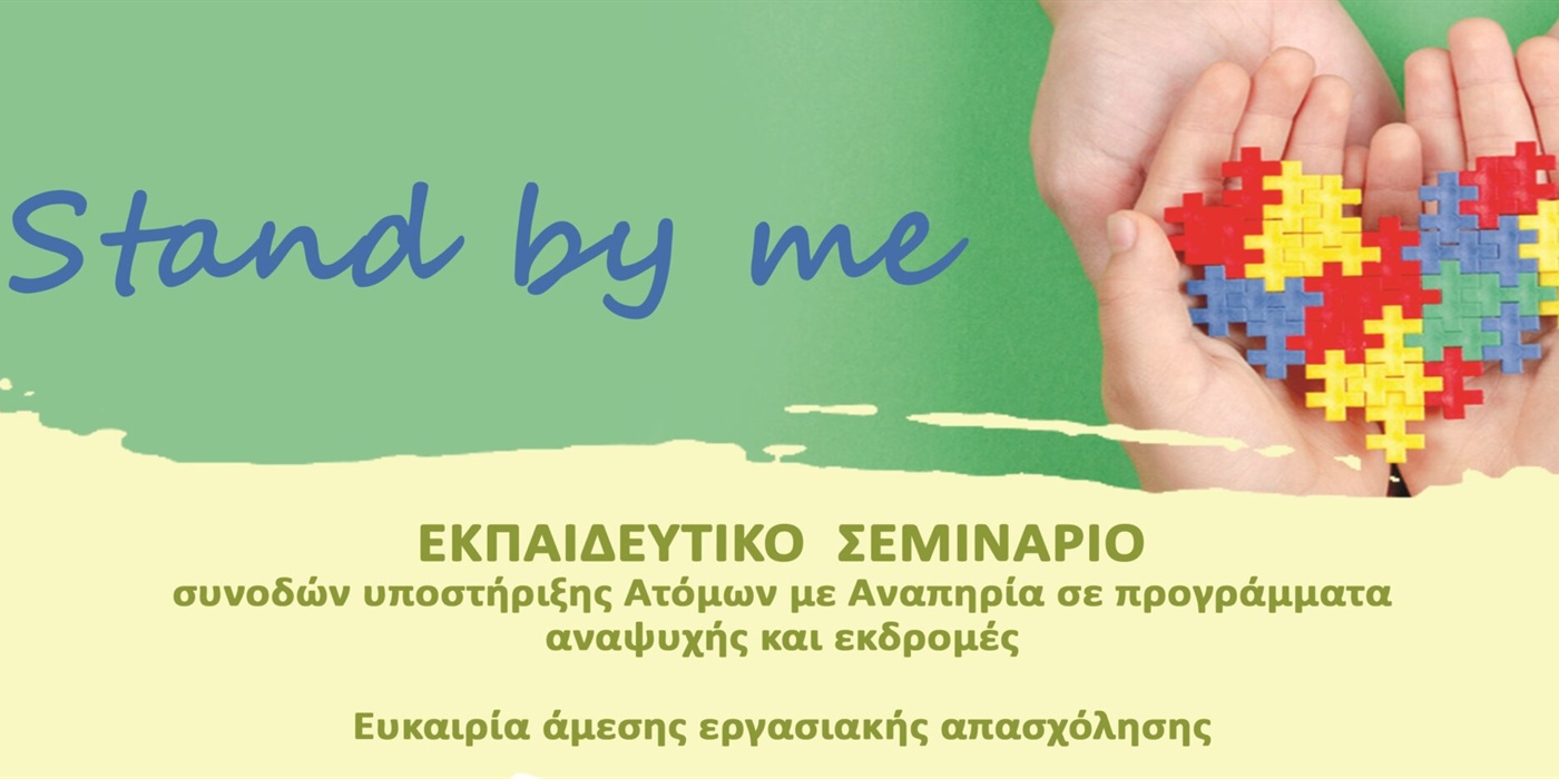 Εκπαιδευτικό σεμινάριο Συνοδών Υποστήριξης ατόμων με αναπηρία