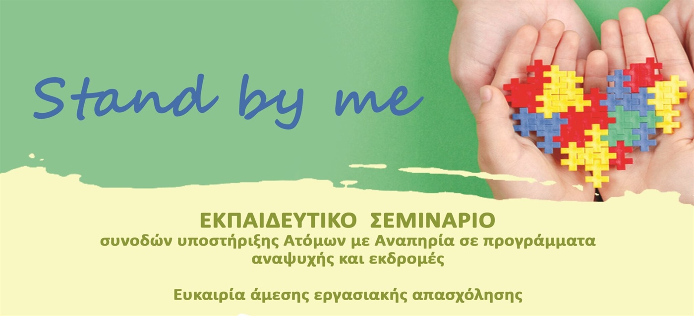 Εκπαιδευτικό σεμινάριο Συνοδών Υποστήριξης ατόμων με αναπηρία