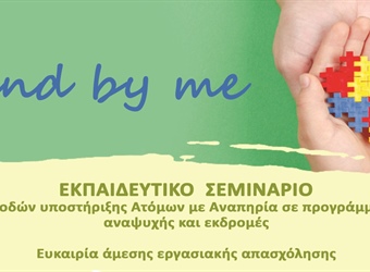 Εκπαιδευτικό σεμινάριο Συνοδών Υποστήριξης ατόμων με αναπηρία