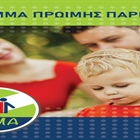 Πρόγραμμα Πρώιμης Παρέμβασης