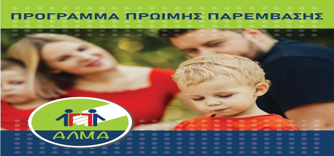 Πρόγραμμα Πρώιμης Παρέμβασης