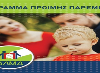 Πρόγραμμα Πρώιμης Παρέμβασης