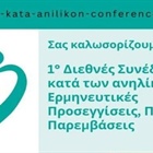 Συμμετοχή στο 1ο Διεθνές Συνέδριο “Βία κατά των Ανηλίκων”