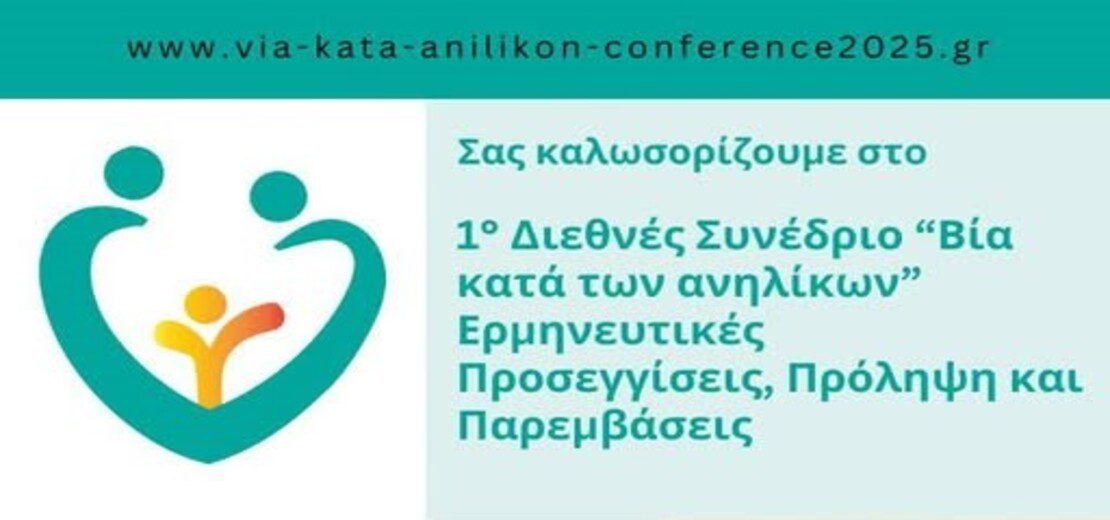 Συμμετοχή στο 1ο Διεθνές Συνέδριο “Βία κατά των Ανηλίκων”
